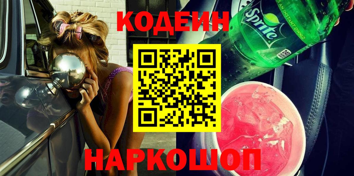 Волгоград  Кодеин напиток Lean (лин)  Вход с VPN 